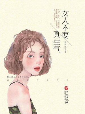 cover image of 女人不要真生气